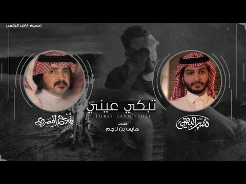 فلاح المسردي & منير البقمي - تبكي عيني 2021
