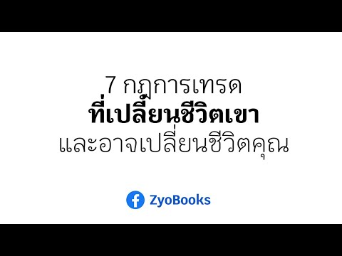 7กฎการเทรดที่เปลี่ยนชีวิตเขาและอาจเปลี่ยนชีวิตคุณ