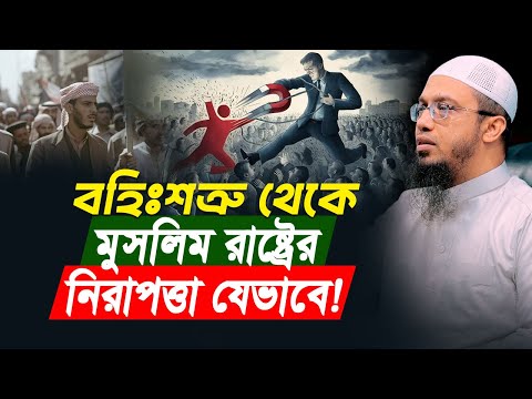 বহিঃশত্রুর আক্রমণ থেকে মুসলিম রাষ্ট্র যেভাবে নিরাপদ থাকবে