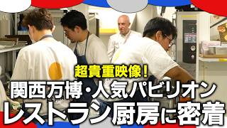 【万博グルメの裏側！】注文が鳴り止まない人気レストラン 舞台裏の戦いに密着！【スペイン館】｜厨房の世界 in 関西万博｜【料理王国】【ETXOLA】【清水 和博シェフ】#expo2025 #万博