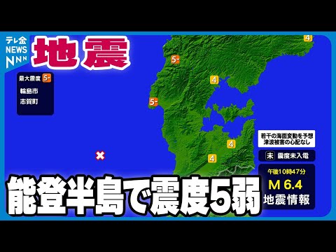 【能登で震度5弱】能登半島で最大震度5弱 若干の海面変動あっても津波の心配はなし