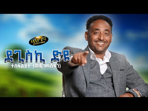 Degiski dyu _ New Eritrean music 2024 - ደጊስኪ ድዩ - Tesfaldet (Wedi Mesfin) (Official video)