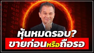 หุ้นหมดรอบ? ขายก่อนหรือถือรอ - Money Chat Thailand | นิพนธ์ สุวรรณประสิทธิ์