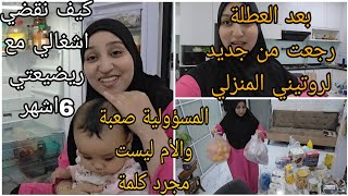 بعد العطلة في المغرب/ رجعت لروتيني فداري مع اولادي/بنتي كملت 6أشهر ماشاء الله 