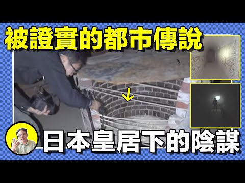 日本黑幫成員誤入絕密通道，窺見隱藏在皇居下的恐怖秘密。日本都市傳說：帝國陸軍第13號坑道......｜總裁聊聊