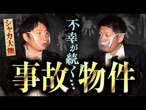 【怪談だけお怪談】語ってこなかったゾッとするお笑いライブ/不幸が続く事故物件【シャカ大熊 怖い話】※切り抜き『島田秀平のお怪談巡り』