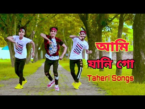 আমি যানি গো | Ami Jani Go Taheri Songs | Doyal Tor Laiga Re Taheri Songs | Dh Kobir Khan New Dance