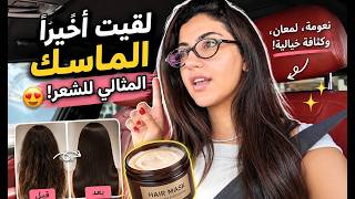 لقيت ماسك للشعر خطيررر 😍😍