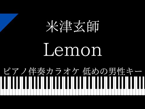 【ピアノ カラオケ】Lemon / 米津玄師【低めの男性キー】ドラマ「アンナチュラル 」主題歌