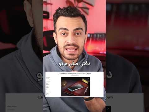 این دکمه از کل گوشی گرونتره! 😳 | داستان Vertu، لوکسترین گوشی دنیا