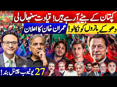 کپتان کے بیٹےآ رہے ہیں! قیادت سنبھال لی || دھوکے بازوں کو نکالو: عمران خان کا اعلان