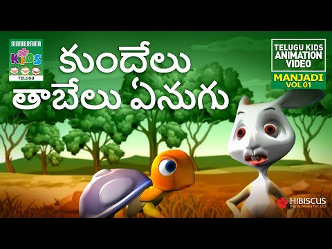 కుందేలు తాబేలు ఏనుగు | Kundelu Tabelu Enugu | MANJADI Vol. 01