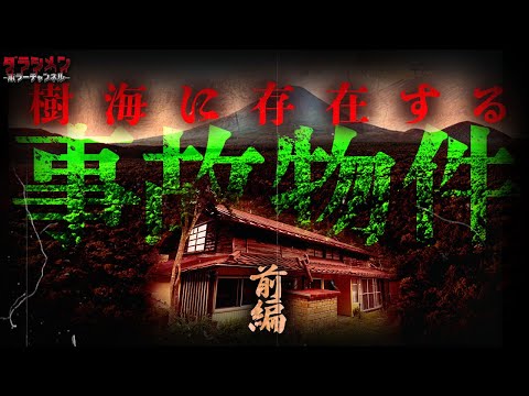 【SP】樹海にある事故物件（怪奇荘）で宿泊検証した。【前編】