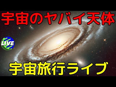 【ライブ解説】宇宙に実在するヤバイ天体を見る回３