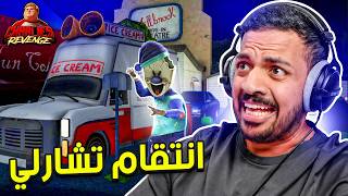 رجل الايسكريم : إنتقام تشارلي | Ice Scream