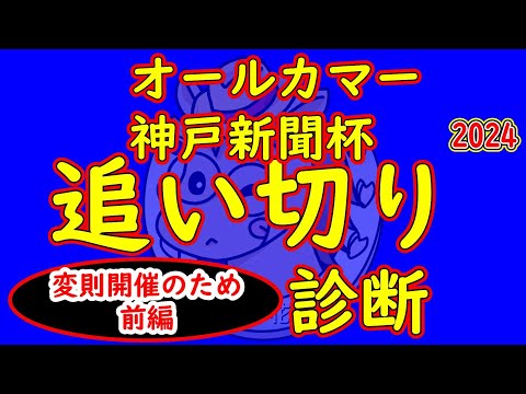 オールカマー2024＆神戸新聞杯2024追い切り診断前編！先週が変則開催だったため追い切りを行った頭数が少なく今回は前編としてお送りします！