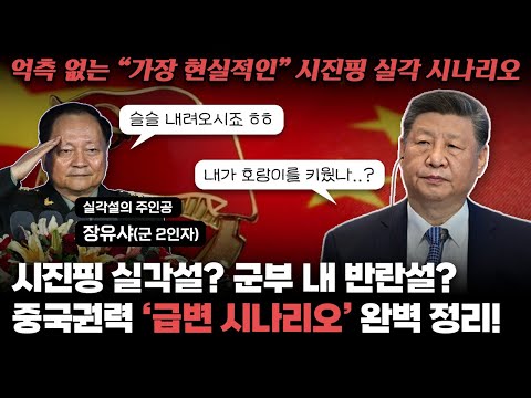 얼마 전까지 절대권력이던 시진핑.. 왜 실각 위기라는 걸까? '시진핑 실각설'과 위태로운 중국 권력구조 완벽 정리!