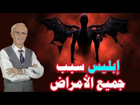 الدكتور علي منصور كيالي _ إبليس سبب جميع الأمراض النفسية _Dr.Ali Mansour Kayali