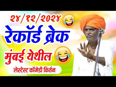 24/12/2024 मुंबई येथील लेटेस्ट कॉमेडी | इंदुरीकर महाराज किर्तन | Indurikar Maharaj Comedy kirtan