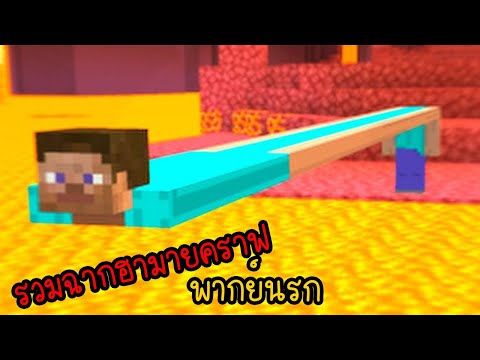 รวมมายคราฟโคตรฮา เมื่อมายคราฟเป็นเกมตลก... | พากย์นรก Minecraft