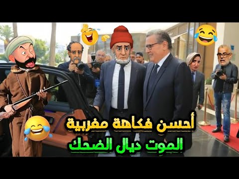 أقوى نكت مضحكة مع بّالحاج الخطير 😅نكت مغربية مضحكة جدا ومحترمة ههههه 😅😂🤣 Nokat lmout dyal dahk