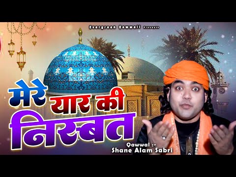 अब्दुल क़ादिर जिलानी गौस पाक की बहुत ही बेहतरीन क़व्वाली - Mere Yar Ki Nisbat - Shane Alam Sabri