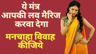 मनपसंद शादी करवाने के लिए करें ये उपाय, love marriage or arrange marriage #love #lovemarriage #vivah