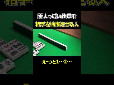 【麻雀】素人っぽい所作で相手を油断させる人