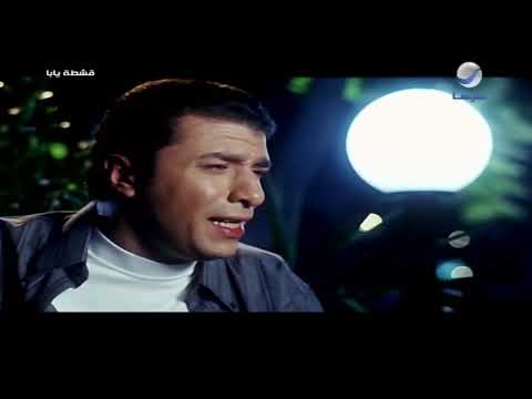 واحشني يابا.. مصطفى كامل من فيلم قشطة يابا