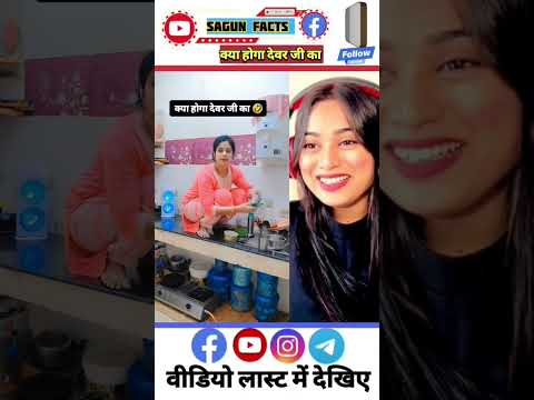 देवर जी का क्या #shorts #vairal #trending #comedy #funy