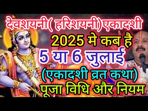 एकादशी कब है / devshayani Ekadashi kab hai | Ekadashi kab ki hai #kitcatstories