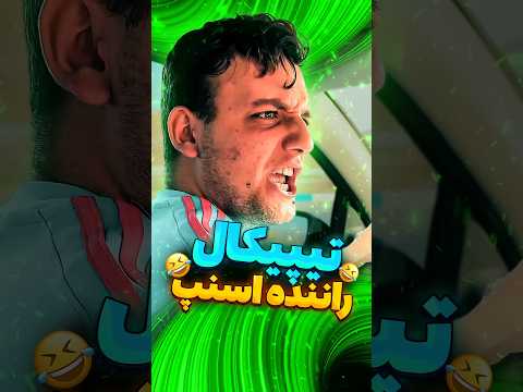 روزمرگی راننده اسنپ ها😂#فان#طنز#خنده