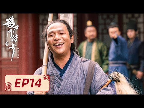 【武侠喜剧】《鹊刀门传奇2》EP14——长在害人是真是假？（赵本山、宋小宝）