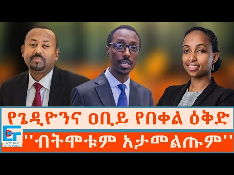 የጌዲዮንና የዐቢይ የበቀል ዕቅድ ፤  ''ብትሞቱም አታመልጡም''|ETHIO FORUM