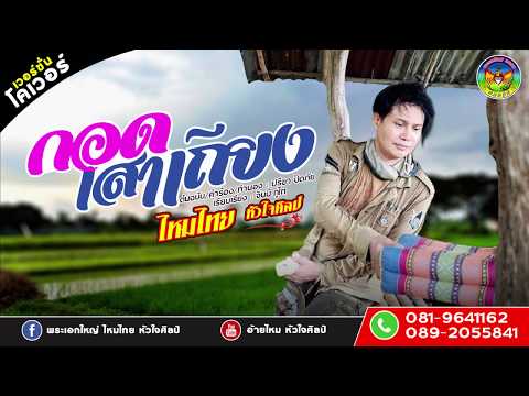 กอดเสาเถียง - ไหมไทย หัวใจศิลป์ { COVER VERSION }
