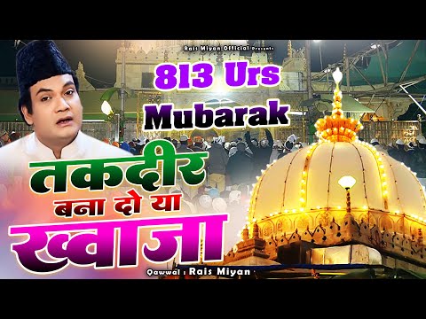 अजमेर वाले ख्वाजा की शान में बेहतरीन क़व्वाली - Taqdeer Bana Do Ya Khwaja - Rais Miyan - 2025 Qawwali