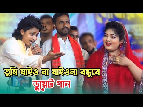 তুমি যাইও না যাইওনা বন্ধুরে দুঃখিনীরে কান্দাইয়া | চন্দ্রা সরকার নয়ন শেখ ডুয়েট গান | Bangla gaan