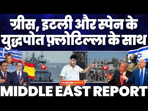 फ्लोटिल्ला की मदद और रक्षा के लिए ग्रीस, इटली और स्पेन के युद्धपोत समंदर में | इसराइल करेगा हमला?