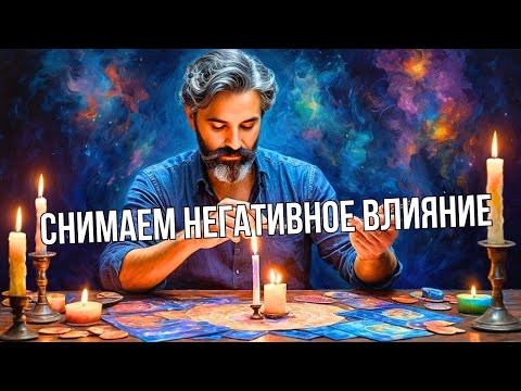 Онлайн Чистка от Порчи✨ Как Очистить Негативное Влияние? Ответ Здесь!