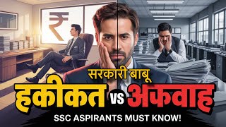 सरकारी बाबू की हकीकत: Rumor vs Reality | What SSC Aspirants Must Know Before Targeting Govt Job