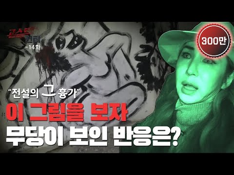 (ENG)고스트헌터 [예원당 편] 폐교회 이슈가 컸던 그 장소에 드디어 무당이?