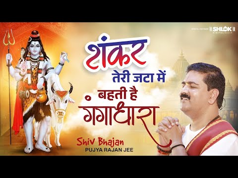 शंकर तेरी जटा में बहती है गंगधारा - शिव भजन !! Sankar Teri Jata Me Bahti Hai !! Pujya Rajan Jee