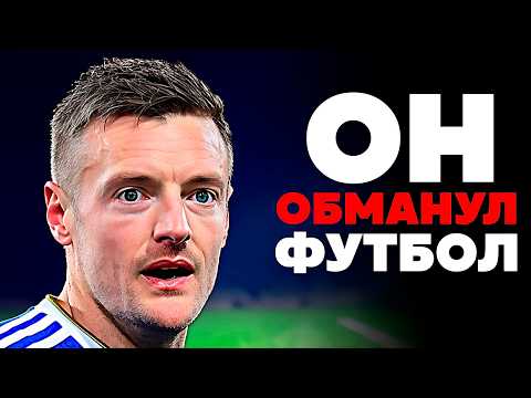 Как АЛКОГОЛИК стал ЛЕГЕНДОЙ футбола - Джейми Варди