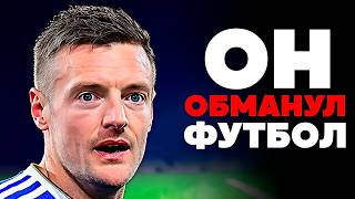 Как АЛКОГОЛИК стал ЛЕГЕНДОЙ футбола - Джейми Варди