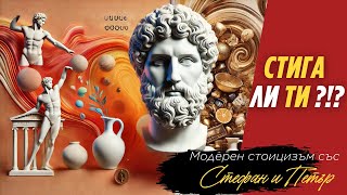 Как да сме по-удовлетворени (Колко е достатъчно?) | Модерен стоицизъм | Еп. 55