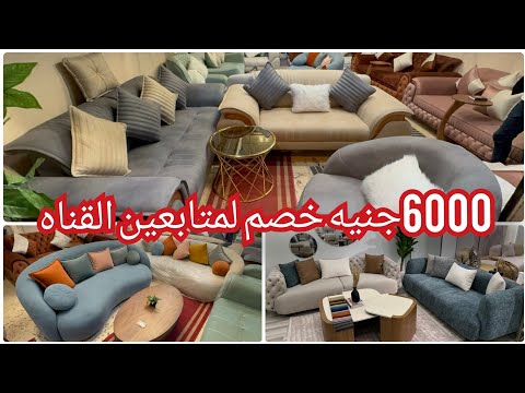 المناصره/ب6000جنيه😍انتريهات مودرن💥ركنات💥من المصنع بضمان 5سنين الاسعار صدمتني 😱😱