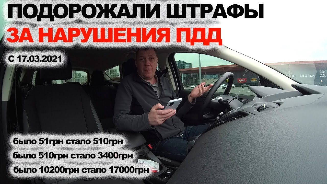 Подорожали Штрафы за Нарушения Правил Дорожного Движения с 17.03.2021