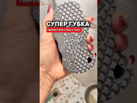 Супер губка убирает всю грязь с тела! Лучшая находка. #товарыдлядома #топ