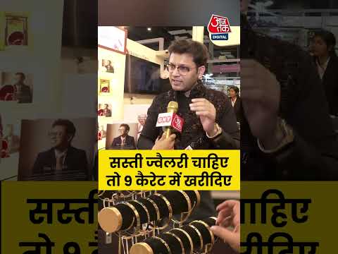Gold Jewellery: सस्ती ज्वैलरी चाहिए तो 9 कैरेट में खरीदिए #shortsvideo #goldjewellery