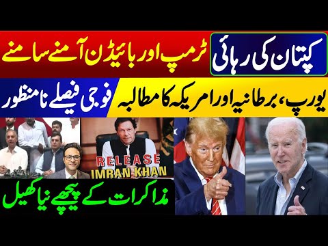 Europe, Britain and the US demand: Release Imran Khan || New game plan behind negotiations